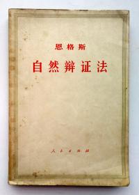 恩格斯 《自然辩证法 》（1971年一版北京一印）
