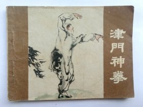 连环画：《津门神拳》1985年，一版一印，宁夏人民出版社。