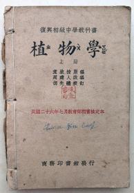 民国26年：《植物学》复兴初级中学教科书  童致棱原编，周建人改编。上、下二册全，品好。