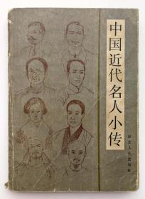 《中国近代名人小传》书记录自鸦片战争至五四运动80年间人物