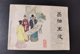燕帕生波再生缘之六【难得无锈好品】【店内书多.天天上新.欢迎光临】LZ203