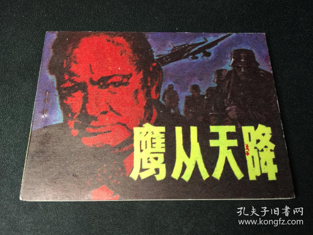 鹰从天降3SDL3716【店铺内书多欢迎光临】