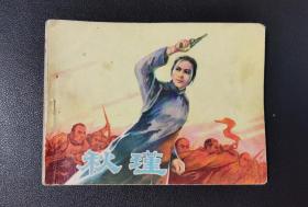 秋瑾【店内书多.天天上新.欢迎光临】8WLZ208
