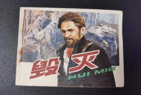 毁灭【店内书多.天天上新.欢迎光临】LZ201