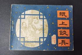 纸上谈兵【店内书多.天天上新.欢迎光临】LZ226