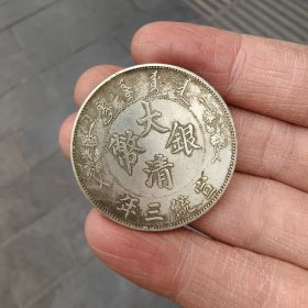 大清银币 宣统三年