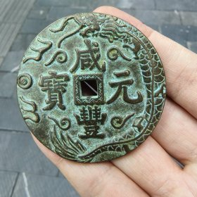 咸丰元宝当五十