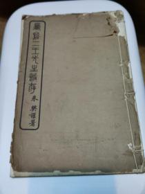 凤溪二王先生诗存线装全一册（王之勋、王筠存著）