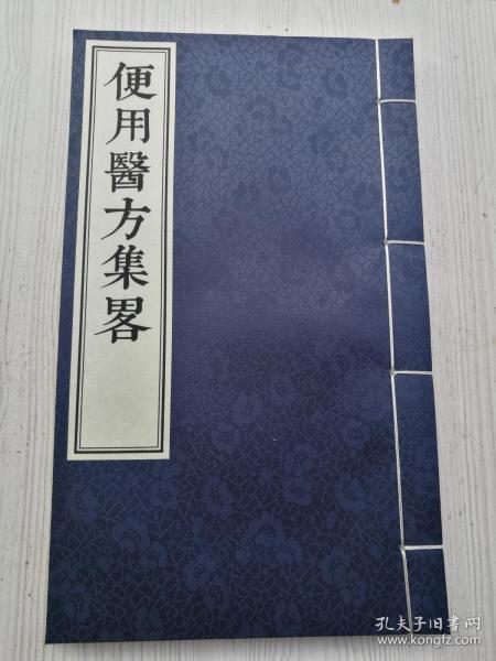 功德无量，便用医方集略一套全，据清代孤本宣纸景印。含妇科，儿科，五官科，手足杂症，大小便，肾经，浑身杂症，瘟疫，疮症，解各种毒，长寿长生方。