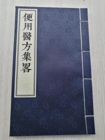 功德无量，便用医方集略一套全，据清代孤本宣纸景印。含妇科，儿科，五官科，手足杂症，大小便，肾经，浑身杂症，瘟疫，疮症，解各种毒，长寿长生方。