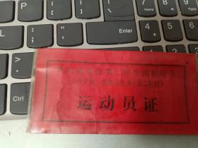 《四川省参加第三届全国运动会选拔运动员证》，有4张，年代为60年代左右