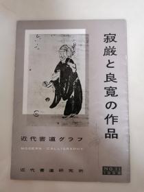 近代书道杂志  1959年 6册  良宽等