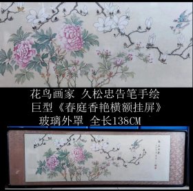 著名花鸟画家 久松忠告笔《巨幅春庭香艳横额挂屏》手绘图案 绢本 工艺精细 高级装裱 漆木框架玻璃外罩 邮费多退少补 全尺寸长138X45CM  画心尺寸110X36CM  特别适合大型场所挂制   邮费多退少补 作者简介请看后图