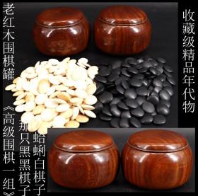 收藏级精品 年代物 贵重品 真 日本购回 《老红木一木挖 围棋罐 黑白棋子一组》制作精美 包浆浑厚 围棋盒为原包浆老红木整料制作 白棋子为天然车 区 （蛤蜊） 黑棋子为日本著名那智黑石   围棋罐口处有两处轻微老裂痕   不仔细观察看不出来 棋盒尺寸直径13X高9CM 棋子直径2.3X0.7CM 全重约4.6斤 是收藏或赠送朋友的佳品