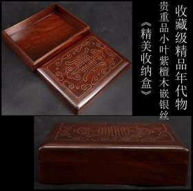 收藏级精品 年代物 贵重品 日本购回 小叶紫檀木嵌银丝《精美收纳盒》手工制作 包浆浑厚  工艺精细 尺寸长12.5CM  宽9CM 高3.5CM 重138克  是收藏或放置贵重首饰的佳品