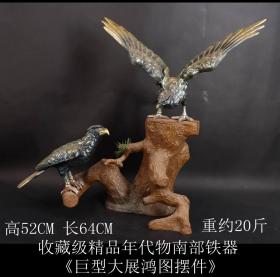 年代物 美品 日本购回《南部铁器 彩釉 巨型大展宏图摆件》制作精美 器型独特 工艺精湛 造型精美 尺寸高52X长64X最宽20XCM 重约20斤 邮费多退少补