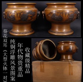 收藏级精品 年代物 贵重品 日本购回 纯铜浮雕风景图案葵花双耳《大型火钵一对》制作精美 工艺精细 年代悠久 尺寸高25.5CM 最宽31CM 口直径25CM 肚直径28CM  一对重约18斤 邮费多退少补