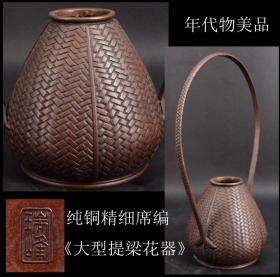 美品 年代物 日本购回纯铜席编精制《大型提梁花器》色彩古朴 工艺精细 大部有款 尺寸高30X口直径4CM 肚直径11.5CM 重1216克（2.5斤）