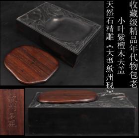 收藏级精品 年代物包老 日本购回 小叶紫檀木天盖 天然石精雕《大型歙州砚》原包浆小叶紫檀木天盖  天然石精雕精美图案砚台  年代悠久 工艺精细   歙砚石的花纹结构十分突出，分为鱼子纹、罗纹、金晕纹、眉纹、刷丝纹等类型。由于其矿物粒度细，微粒石英分布均匀，故有发墨益毫、滑不拒笔、涩不滞笔的效果，受到历代书法家的称赞 。尺寸长18.5X宽12.5X厚5CM 重2744克 是文房爱好者收藏佳品