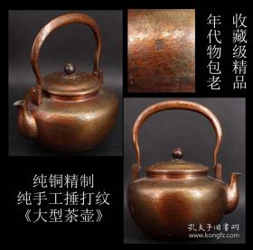 年代物 包老 贵重品  日本购回 品牌 《纯铜精制 纯手工捶打纹 大型茶壶》制作精美 纯手工捶打  工艺精湛  器形独特  尺寸高20.5X嘴到肚18X直径15.2CM 重458.2克