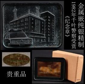 收藏级精品 日本购回 金属嵌纯银精制 1982年千叶警察受赏《大型纪念章》制作精美 工艺精细 上手沉重  尺寸8X6X0.8CM 重346克