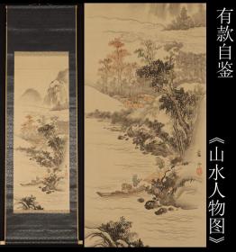 有款自鉴《山水人物图》绢本 原装原表 全尺寸177X69CM 画心尺寸115X41CM