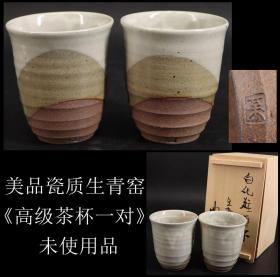 美品 日本购回瓷质生青窑精制《高级茶杯一对》未使用品 底部有款 尺寸高9.6CM 直径8CM 重419克