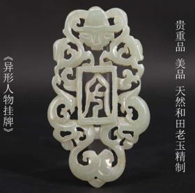 贵重品 美品 日本购回 《天然和田老玉精制 异形人物挂件》制作精美  玉质清润 温和 雕工精细  形状独特 尺寸8.8X4.4X0.5CM  重36克