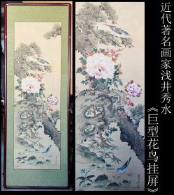 近代著名画家浅井秀水笔《巨型花鸟挂屏》绢本 名家手绘木质框架 高级装裱 全尺寸131X47CM 画心尺寸103X33CM   作者简介请看后图  邮费多退少补