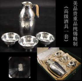 美品贵重品 日本购回 纯锡精制《高级酒具一套》未使用品 尺寸杯子直径5.3X2.6CM   酒壶高11CM 直径5CM  重271克   锡是排列在白金、黄金、白银之后的第四种稀有金属，对人体无害，被称为绿色金属.素有“盛水水清甜，盛 酒酒甘醇，储茶色不变，插花花长久”的赞誉.