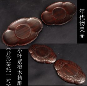 年代物美品 日本购回小叶 紫檀木整料精雕《异形精美茶托一对》原包浆 包浆浑厚 整料精雕双面工艺  工艺极其精细 尺寸长10.3X宽6.6X1CM 重91克