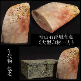 年代物 包老 日本购回 创外汇时期《寿山石浮雕葡萄 大型印材一方》制作精美  色彩艳丽  雕工精细  尺寸8.7X6X3.3CM  重263.2克
