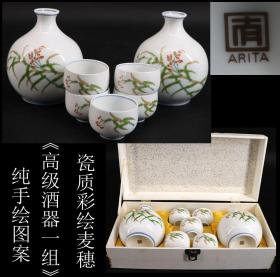 美品 日本购回瓷质彩绘麦穗图案《高级酒器一组》纯手工绘制图案 工艺精细 瓷质细腻   底部有款 酒壶尺寸高11CM 口径1.5CM 肚直径8CM 酒杯尺寸直径4.5CM 高3.2CM 重744克