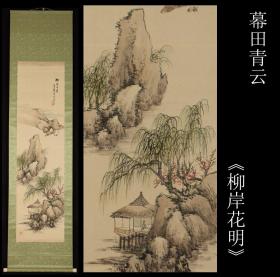 师从小室翠云 著名画家 幕田青云笔《柳岸花明》绢本 原装原表 全尺寸195X53CM  画心尺寸128X35CM 作者简介请看后图