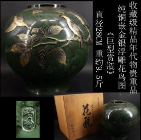 收藏级精品年代物贵重品纯铜嵌金银浮雕花鸟图《巨型赏瓶》工艺精细 色彩古朴 尺寸最大直径28CM 口直径12.5CM 高29CM   重约9.5斤 邮费多退少补