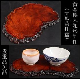 美品 罕见日本购回 原包浆黄金櫻木精制《随形精美茶托盘》纯手工随形制作 精美高贵  尺寸长21X14X厚1.2CM 重205克