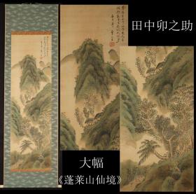 画学铃木松年 著名画家田中卯之助笔大幅《蓬莱山仙境》绢 本 原装原表 全尺寸187X62CM 画心尺寸137X41CM 作者简介请浏览后图