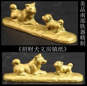 美品日本购回南部铁器精制《招财犬文房镇纸》尺寸长11.8CM 宽2.8CM 高3.8CM 重262克