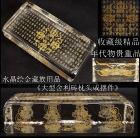 收藏级精品 年代物 贵重品 日本购回 水晶绘金藏族用品《大型舍利砖枕头或摆件》制作精美 工艺精细 晶莹剔透 尺寸长20CM 宽9.5CM 厚5CM 重约4.7斤 此物件稀少罕见 是收藏摆放佳品