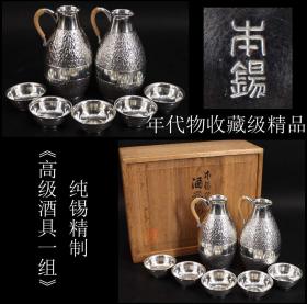 年代物 收藏级精品 日本购回 纯锡精制《高级酒具一组》制作精美 工艺精细 壶尺寸高10.5CM  肚直径6CM 杯尺寸高1.7X直径4.5CM 重451克