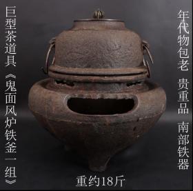 收藏级精品 年代物 包老 日本购回南部铁器巨型茶道具《鬼面风炉铁釜》制作精美 工艺精细 包浆浑厚 全高35CM 风炉肚直径30.5CM 铁釜尺寸高17CM 直径19CM 全重约18斤 实物比图片震撼 邮费多退少补