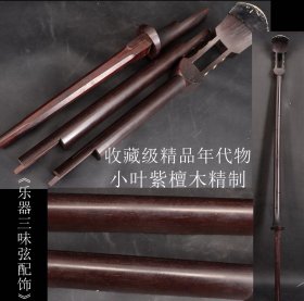 收藏级精品 年代物 日本购回 小叶紫檀木精制《乐器三味弦配饰》纯手工打制 尺寸全长78X中间部位2.5X2.8CM 顶端宽6X1.3CM 重757克（1.5斤） 是乐器爱好者收藏或使用的贵重极品 购回也可改做雕件珠子等