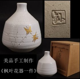 美品  日本购回 手工制作《枫叶花器一件》制作精美 工艺精细 独一无二 属于孤品 尺寸高12CM 口直径2.3CM  肚直径10CM 重305克