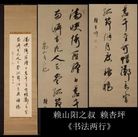 江户时期广岛藩儒臣，赖春水之弟，赖山阳之叔 赖杏坪(1756-1834)笔《书法两行》纸本  原装原裱  紫檀木轴头  全尺寸204X61CM 画心尺寸131X35CM 作者简介请看品相描述栏 或百度收索