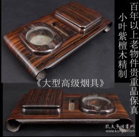 收藏级精品  贵重品保真 百年以上老物件 原包浆小叶紫檀木精制《大型高级烟具一组》纯手工制作 工艺精细  盒子为一木挖制作  桌几整料制作 包浆浑厚  整体尺寸长25X宽15CM 高5.5CM 盒子尺寸10.5X7.8X高4.3CM 重400克