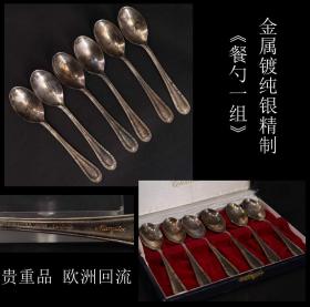 贵重品  欧洲回流  《金属镀纯银精制 餐勺一组》制作精美  纯手工打制  工艺精湛  有款 尺寸11.4X2.3X把柄1.2CM  重88.4克