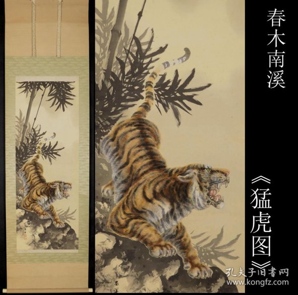 著名画家 春木南溪笔 《猛虎图》绢本 原箱 原装原裱 鹿角轴头 全尺寸197X61CM 画心尺寸112X42CM   作者简介请浏览最后一张图片