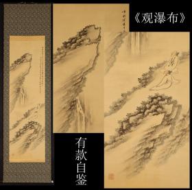 有款自鉴《观瀑布》绢本 原装原表 全尺寸184X55CM 画心尺寸122X37CM