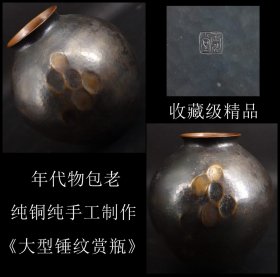 收藏级精品年代物包老 日本购回 纯铜纯手工制作《大型锤纹赏瓶》年代悠久 工艺精细 尺寸高17CM 口直径7CM 肚直径14CM 重530克