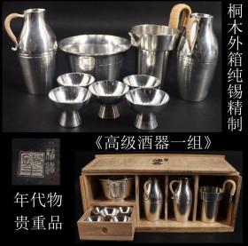 年代物 贵重品 日本购回 原桐木外箱《纯锡精制高级酒器一组》 纯手工打制 工艺精湛未使用品  可作为礼物送给朋友 尺寸 碗尺寸直径10.5X6.5  分酒器尺寸高12X直径7CM 酒壶高12X肚直径5.5CM 酒杯直径4.8X3.5CM 重943克 锡是排列在白金、黄金、白银之后的第四种稀有金属，对人体无害，被称为绿色金属.素有“盛水水清甜，盛 酒酒甘醇，储茶色不变，插花花长久”的赞誉.